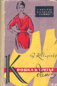 Книга Коваленко В. Кройка и шитьё дома, 11-9372, Баград.рф